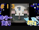 自分の部屋がここまで改造されてたらどうする？#13【迷い子たちのララバイ】