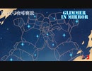 【Glimmer in Mirror】第3回　少年と巨人　じっくり攻略実況　グリマーインミラー