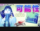 #37【DOD3・実況】自称「ゼロのお友達」【ドラッグオンドラグーン3】