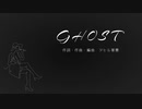 「GHOST」を歌ってみた