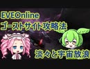 【四国めたんずんだもん】 EVEOnline ゴーストサイト攻略1本勝負 淡々と宇宙放浪