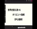 世界史替え歌（１） オリエント融解　