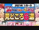 【神回】2023年初！すとぷりリレー生放送の面白見どころ６選！