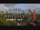 田舎ウサギのアサシンクリード オデッセイ PART-47