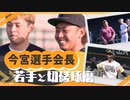ホークス今宮選手“ショートのポジション”狙う川瀬選手と自主トレ