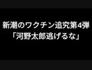 新潮のワクチン追究第4弾　「河野太郎逃げるな」