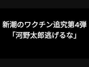 新潮のワクチン追究第4弾　「河野太郎逃げるな」