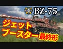 【WoT:BZ-75】ゆっくり実況でおくる戦車戦Part1327 byアラモンド