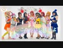 【ラブライブ！虹ヶ咲学園スクールアイドル同好会】夢がここからはじまるよ　踊ってみた【La◁Nove】