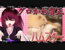 グロかわちゃんのハムスターの日常。11