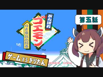 【がんばれゴエモン ゆき姫救出絵巻 #5】ゲームするきりたん！【VOICEROID実況】