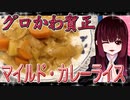 グロかわちゃんのマイルド手作り・カレーライス【飯テロ】