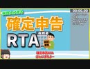 【ゆっくり解説実況】確定申告RTA 4分37秒56【給料・ふるさと納税】