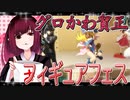 グロかわちゃんのフィギュアフェスPART10