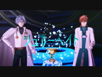 【MMDまほやく】シュガーヘイト【Fate/MMD】