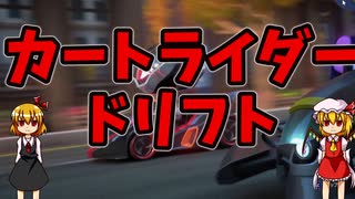 【ゆっくりルーミア＆フラン実況】カートライダー ドリフト【steam発掘＃14】