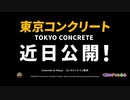 【予告】新曲『東京コンクリート』近日公開！