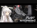 【バトオペ2】わたしのバトオペ！【VOICEROID実況】　Part07