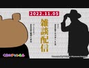 「夜ご飯と歌詞と亀の話」 VTuber/宮沢くまの【ライブ配信切り抜き 2022/11/05】