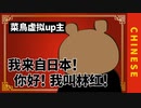【菜鳥虚拟up主】我来自日本！你好！我叫林红！