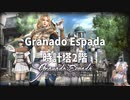 グラナド・エスパダ/時計塔2階