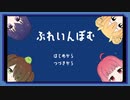 ◉【ぶれいんぼむ】掌篇ノベルをやろうじゃないか/12本目前編