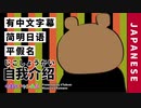 【简明日语／平假名】有中文字幕 自我介绍（虚拟up主/林红）