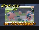 ポケモンＳＶ　ゾウドウの生息地は？図鑑No.１２４　おすすめ場所紹介！ポケモン図鑑を完成させよう！　【ポケモンバイオレット・スカーレット】