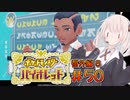 [ポケモンSV実況]あかりちゃんとゆかいな仲間たち＃50【番外編8】[A.I.VOICE＆VOICEROID実況]