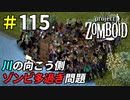 大量ゾンビに心折られるサバイバー[Project Zomboid]＃115