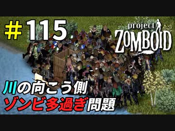 大量ゾンビに心折られるサバイバー[Project Zomboid]＃115