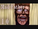 【Mad Father】ー１０ー【アイザック・ゴーマ】