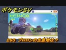 ポケモンＳＶ　ブロロンの生息地は？図鑑No.２９３　おすすめ場所紹介！ポケモン図鑑を完成させよう！　【ポケモンバイオレット・スカーレット】