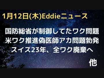 米ワク推進の偽医師アカ発覚　スイス２３年ワク全撤廃へ　豪州NTでワク義務回避で解雇された消防士が復職　タイ入国時ワク証明終了
