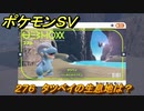 ポケモンＳＶ　タツベイの生息地は？図鑑No.２７６　おすすめ場所紹介！ポケモン図鑑を完成させよう！　【ポケモンバイオレット・スカーレット】