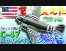 ゆっくりが紹介するダグラス C-47スカイトレイン輸送機について