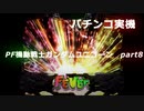 【パチンコ実機】PF機動戦士ガンダムユニコーン part8