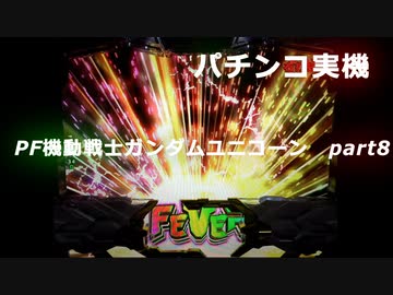 【パチンコ実機】PF機動戦士ガンダムユニコーン part8