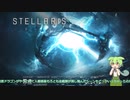 【stellaris】初見ずんだもんprat2