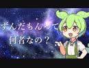 【ずんだもん解説】ずんだもんって何者？最近動画サイトでよく見るあのキャラを解説！