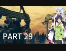 【VOICEROID実況】 自由にDARK SOULS REMASTERED PART29