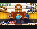 【楽しく実況!】▼初見がゆく、名作実況!▼逆転裁判2編【Part28】