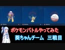【ポケモンSV】【ボイロ実況】ポケモンバトルやってみた 葵ちゃんチーム三戦目