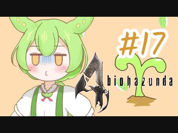 【biohazard4】バイオずんだ #17【ずんだもん】