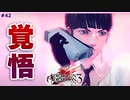 #42【DOD3・実況】それぞれの覚悟【ドラッグオンドラグーン3】