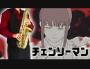 サックスで「Deep down」(チェンソーマン)を吹いてみた