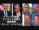 トランプ大統領リンウッド弁護士最新情報　クイックトライアルズ