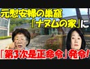 【時事ニュース解説】元慰安婦被害者の巣窟｢ナヌムの家｣に､後援金流用関連で｢第3次是正命令｣発令!