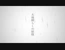 大雨降らしの妖怪 / 初音ミク