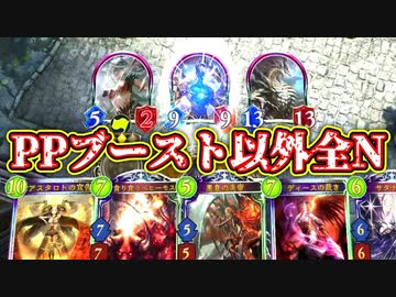 【ﾌｧｯ?】PPブースト以外全ニュートラルのヤバすぎるデッキ、完成する。【 Shadowverse シャドウバース 】